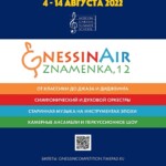 Фестиваль «Gnessin air на Знаменке»: 30+ концертов за 11 дней