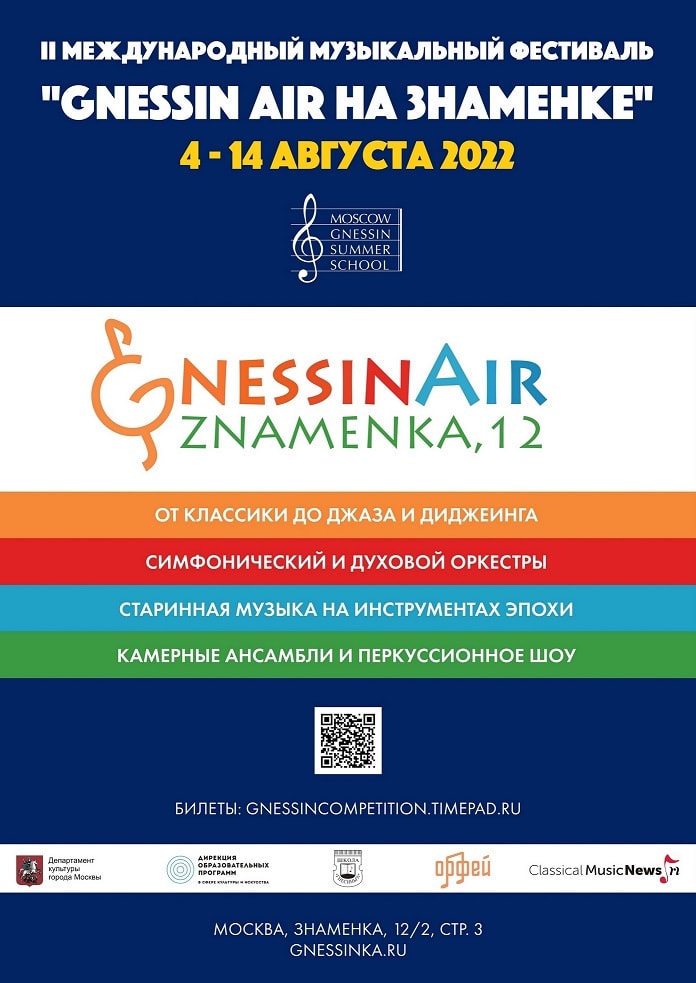 Фестиваль «Gnessin air на Знаменке»: 30+ концертов за 11 дней