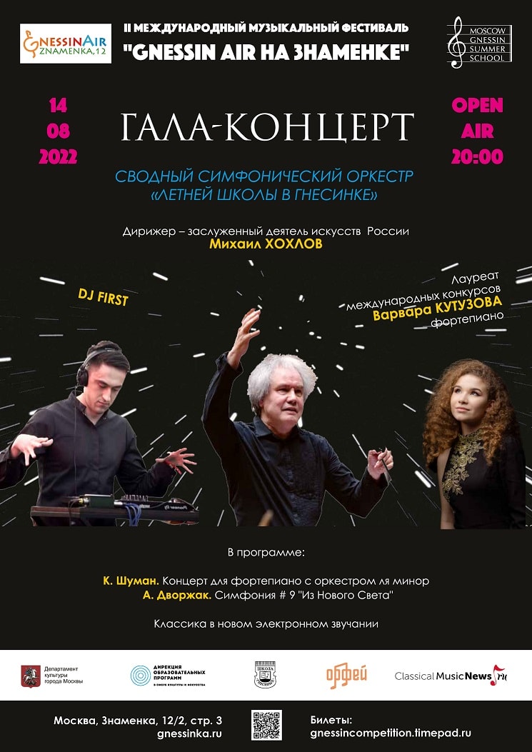 Рояль, оркестр и DJ: на фестивале «Gnessin air на Знаменке» готовятся к гала-концерту 