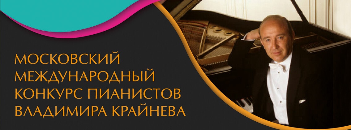 V Московский международный конкурс пианистов Владимира Крайнева открывает прием заявок