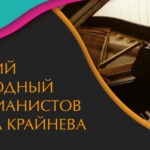 V Московский международный конкурс пианистов Владимира Крайнева открывает прием заявок