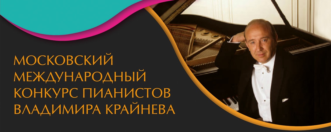 V Московский международный конкурс пианистов Владимира Крайнева открывает прием заявок