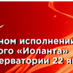 Открыт приём заявок конкурса вокалистов на участие в концертном исполнении оперы «Иоланта»