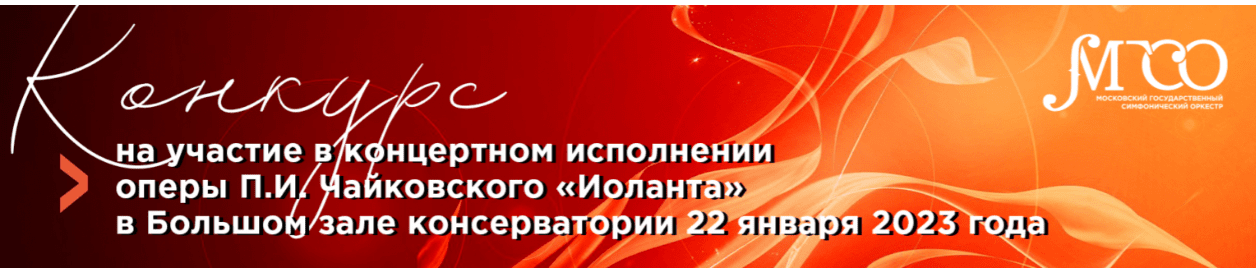 Открыт приём заявок конкурса вокалистов на участие в концертном исполнении оперы «Иоланта»