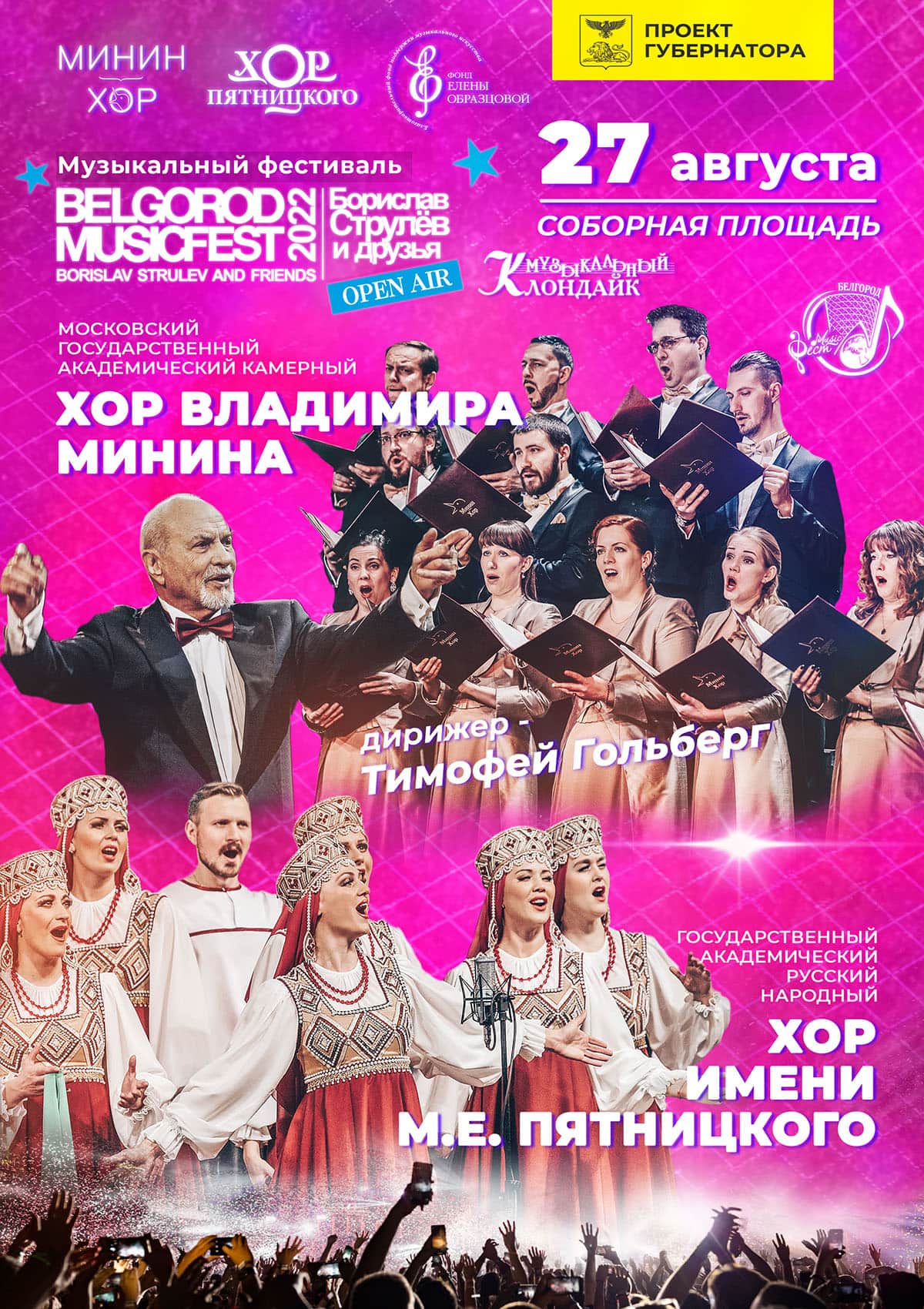 Минин-хор выступит на фестивале BelgorodMusicFest