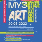 Проект «Музыкальная Москва» будет представлен на фестивале «МузАртФест» в Троицке