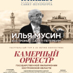 Концерт-приношение Илье Мусину состоится в Санкт-Петербурге
