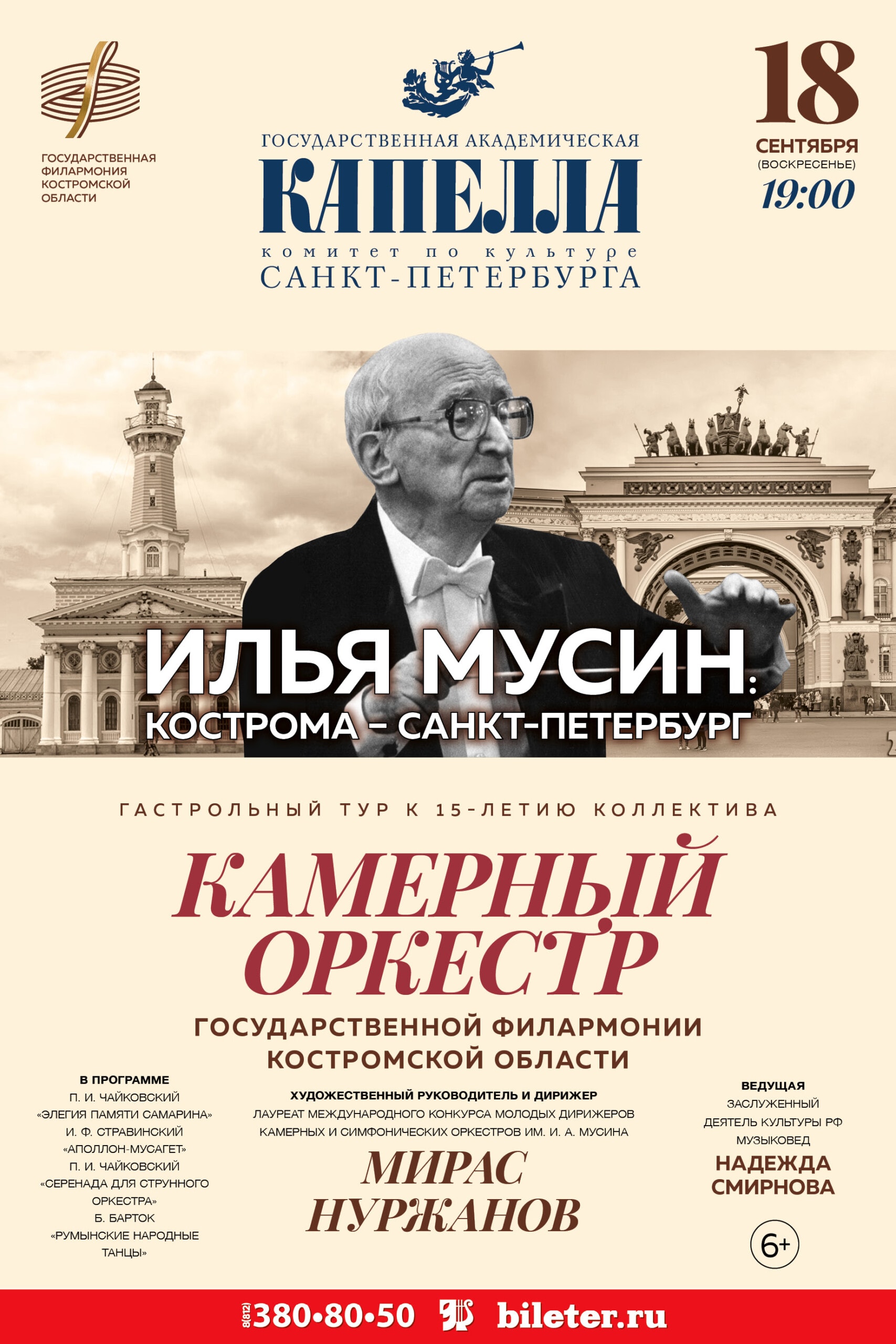 Концерт-приношение Илье Мусину состоится в Санкт-Петербурге