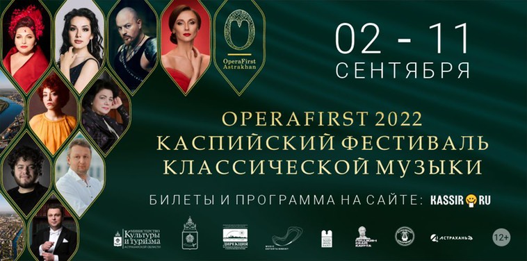 OperaFirst Astrakhan 2022