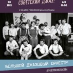 Оркестр Петра Востокова выступит на Знаменке к 100-летию российского джаза