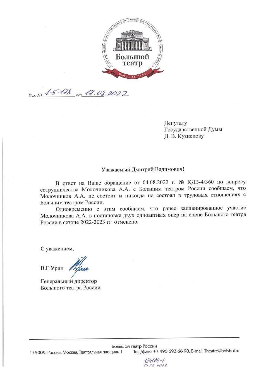 Ответ генерального директора Большого театра Владимира Урина на запрос секретаря группы по расследованию антироссийской деятельности в сфере культуры (ГРАД) Дмитрия Кузнецова
