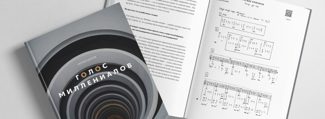 Сергей Уваров. «Голос миллениалов»