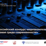 Открыт прием заявок на участие во Всероссийском конкурсе медиакомпозиций «Звуковая среда современности»