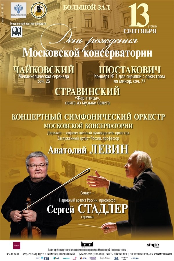 Московская консерватория отметит свой день рождения концертом