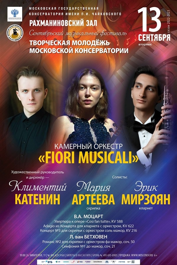 Камерный оркестр «Fiori Musicali» выступит в Московской консерватории
