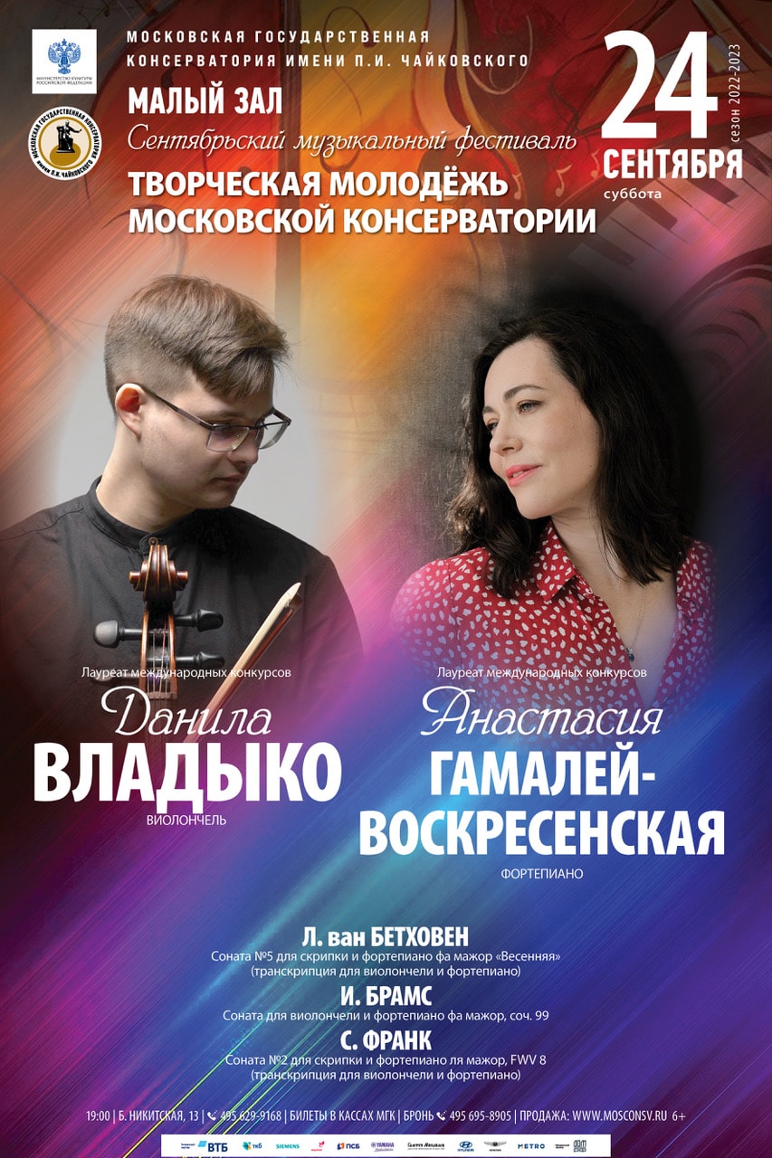 Данила Владыко и Анастасия Гамалей-Воскресенская выступят в Московской консерватории