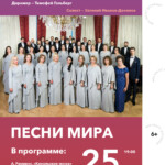 Минин-хор представляет «Песни мира»