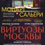 «Виртуозы Москвы» представляют программу для всей семьи «Моцарт и Сальери»