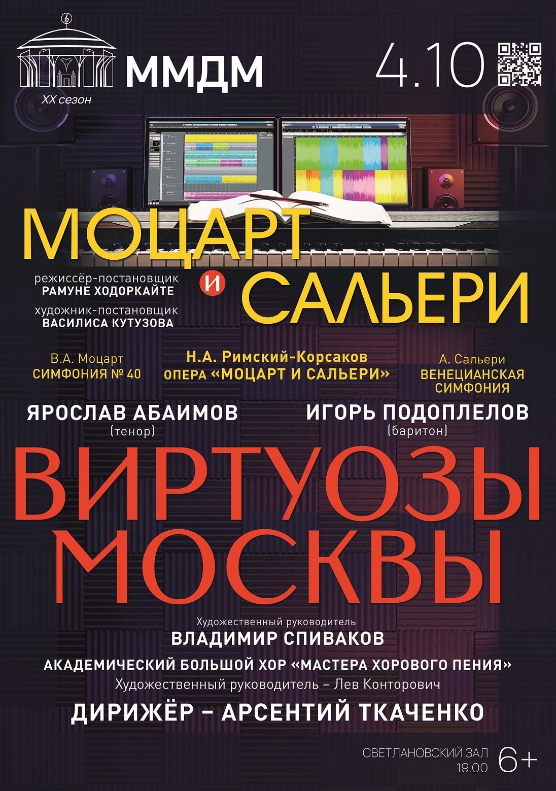 «Виртуозы Москвы» представляют программу для всей семьи «Моцарт и Сальери»