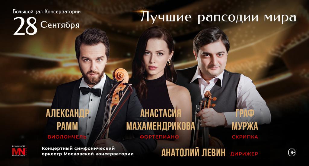 Лучшие рапсодии мира прозвучать в Большом зале Московской консерватории