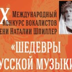 Конкурс вокалистов Наталии Шпиллер обьявил прием заявок