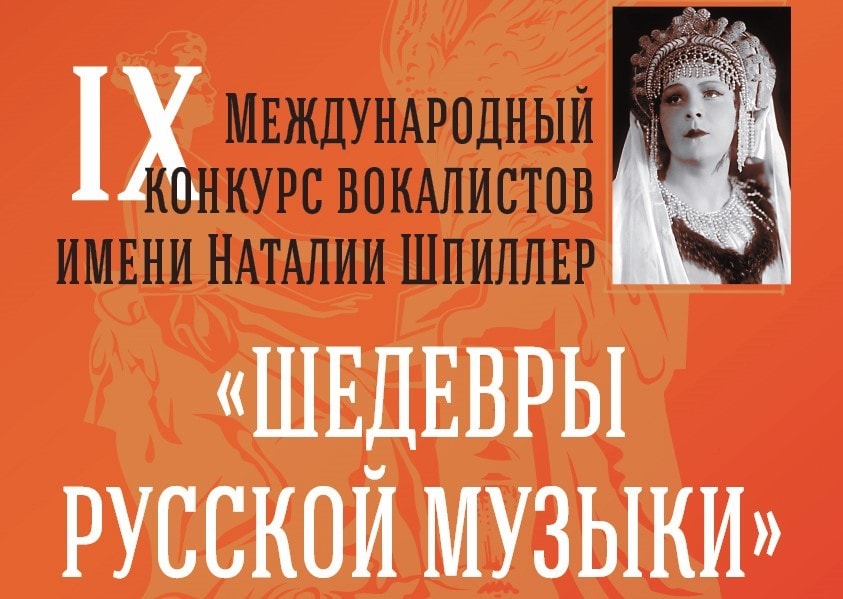 Конкурс вокалистов Наталии Шпиллер обьявил прием заявок