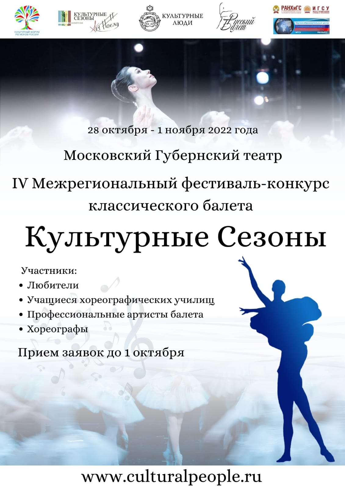 Профессиональный конкурс классического балета завершает прием заявок