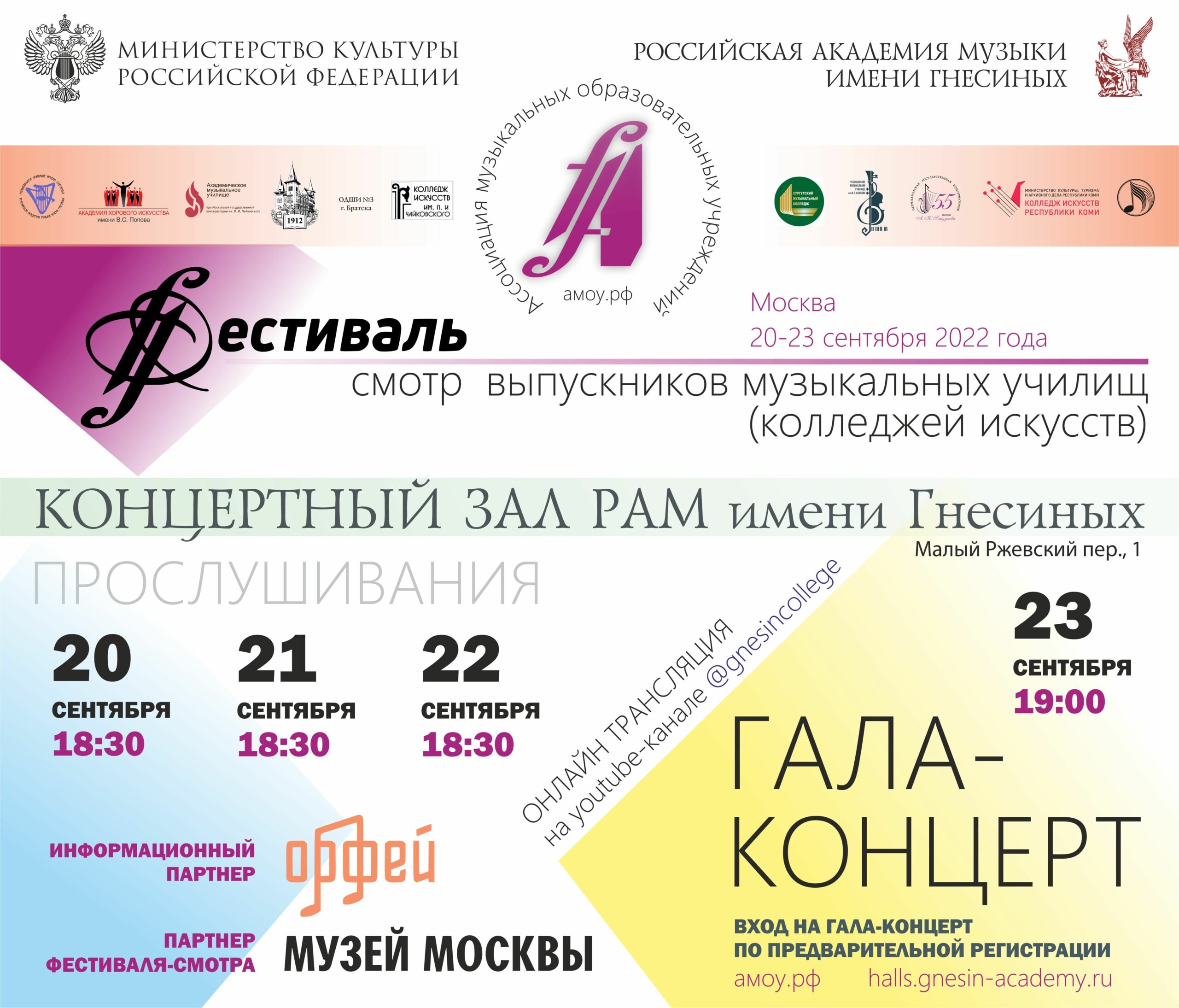 Второй фестиваль-смотр выпускников музыкальных училищ стартует в Гнесинке