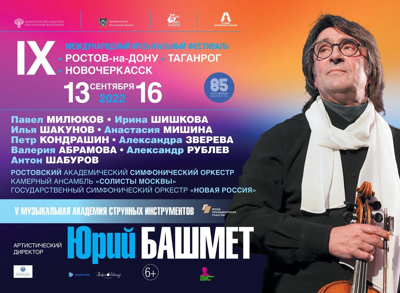 В Ростове-на-Дону пройдет фестиваль Юрия Башмета