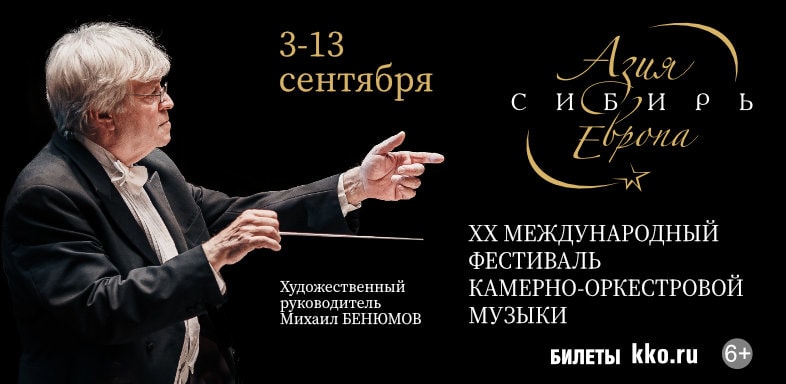 В Красноярске открывается ХХ Международный фестиваль «Азия – Сибирь – Европа»