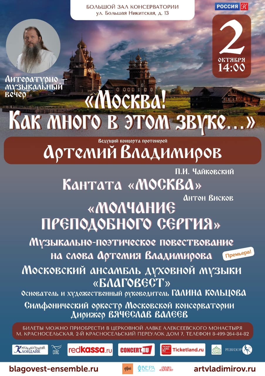 Юбилейный концерт Московского ансамбля духовной музыки «Благовест»