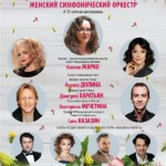Концерт женского симфонического оркестра пройдёт в Москве