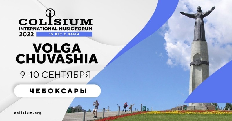 Музыкальный форум Colisium едет в Чебоксары