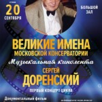В Большом зале Московской консерватории состоится премьера фильма о Сергее Доренском