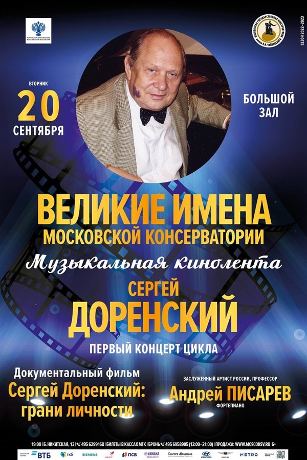 В Большом зале Московской консерватории состоится премьера фильма о Сергее Доренском