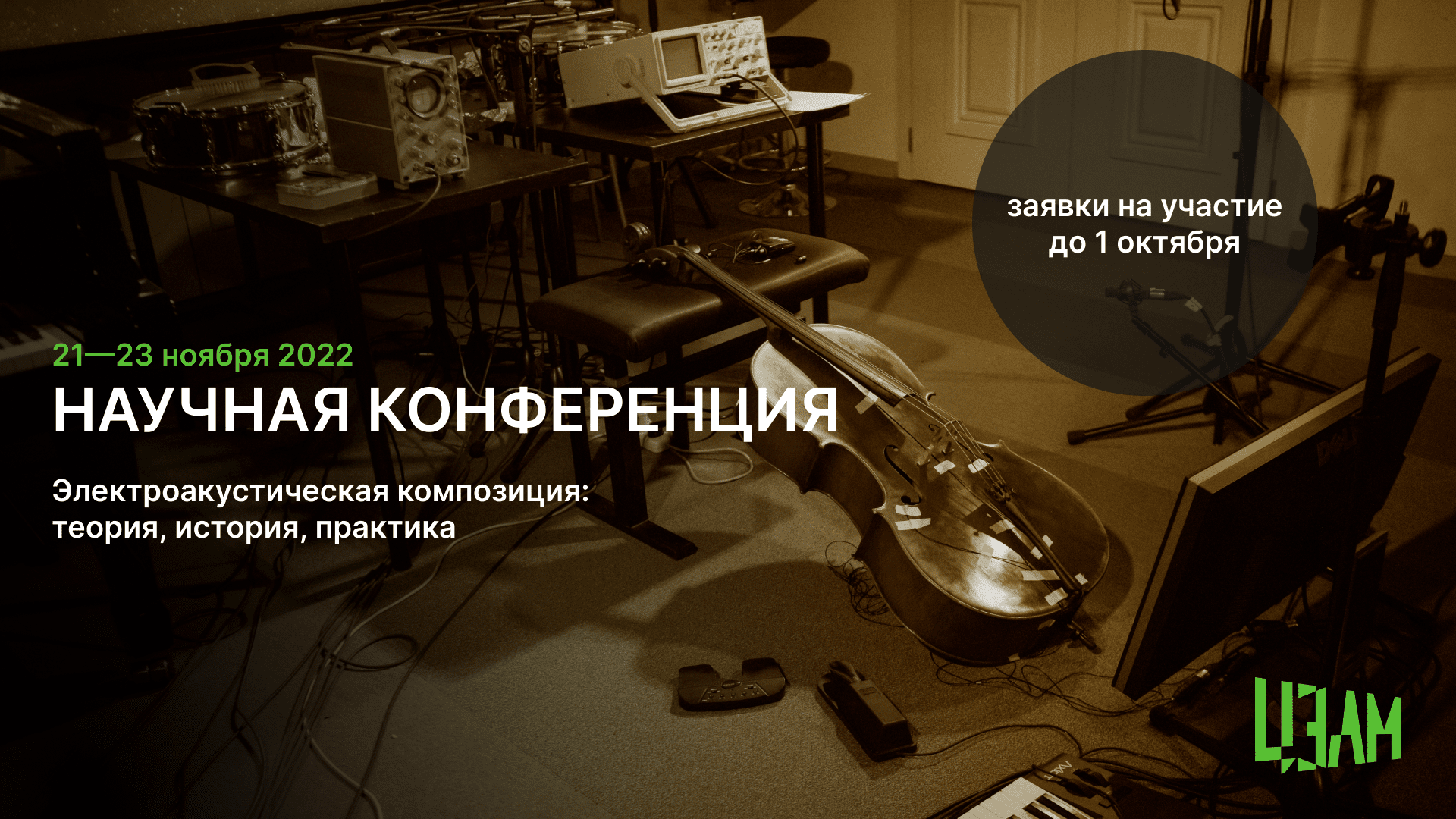 Центр электроакустической музыки учреждает международную научно-практическую конференцию