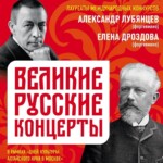 В Большом зале МГК прозвучат "Великие русские концерты"