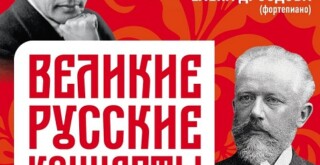 В Большом зале МГК прозвучат "Великие русские концерты"