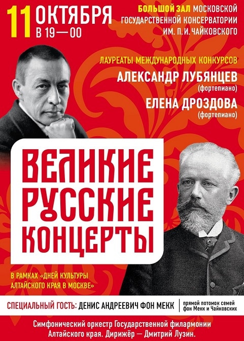 В Большом зале МГК прозвучат "Великие русские концерты"