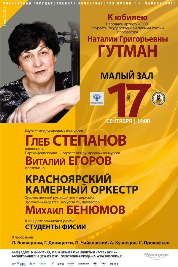 В Малом зале Московской консерватории начинаются празднования юбилея Наталии Гутман