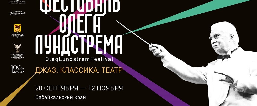 В Забайкальском крае впервые пройдет Фестиваль Олега Лундстрема