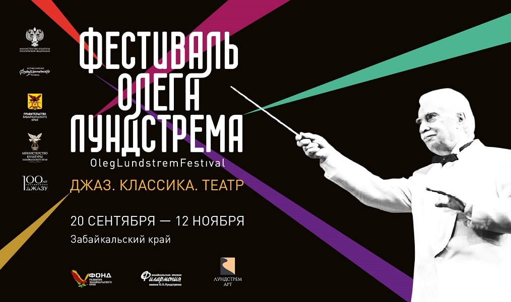 В Забайкальском крае впервые пройдет Фестиваль Олега Лундстрема