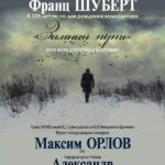 В Московской консерватории прозвучит "Зимний путь" Шуберта
