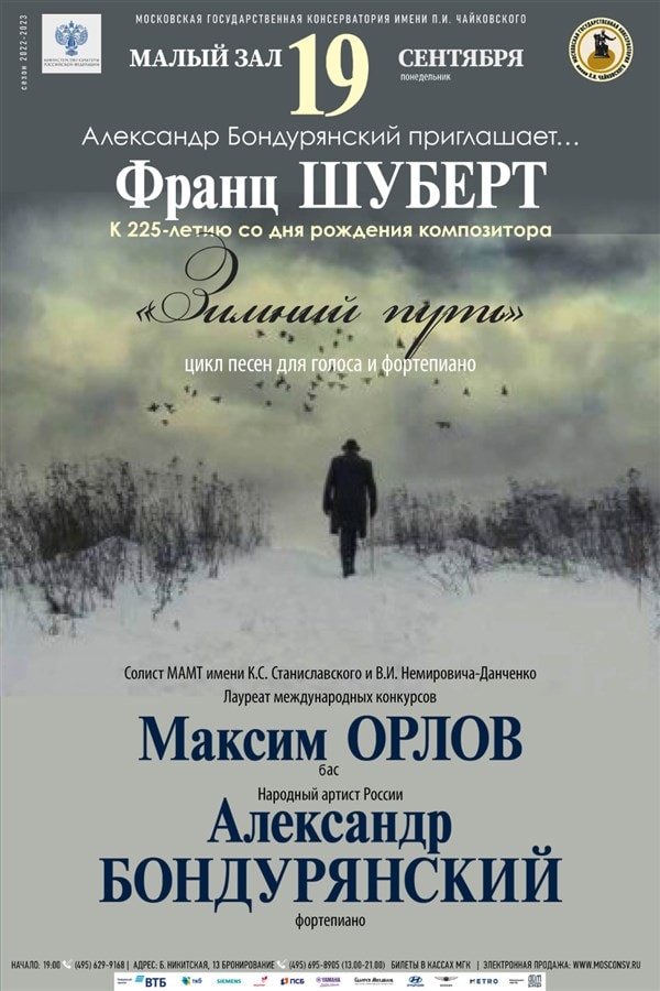 В Московской консерватории прозвучит "Зимний путь" Шуберта