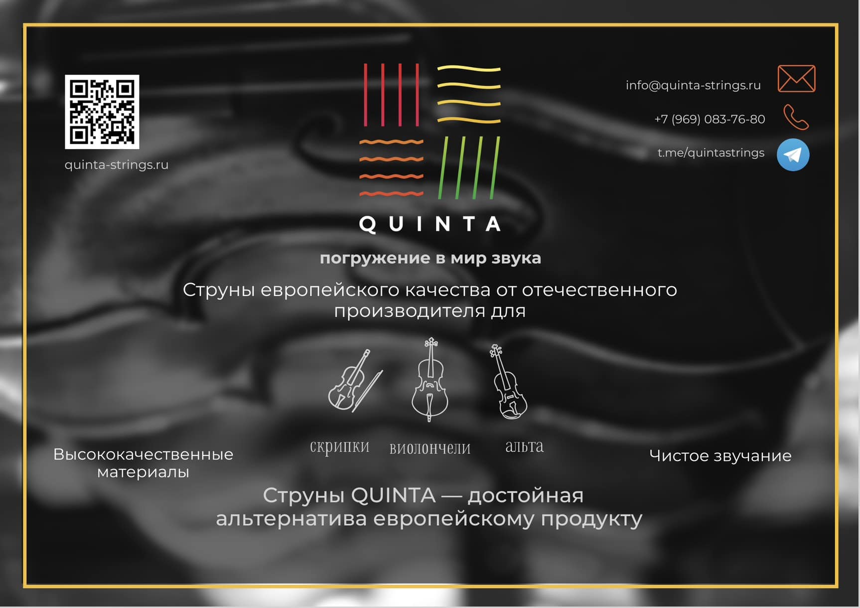 Quinta создала отечественные струны, не уступающие по своим характеристикам и качеству европейским аналогам