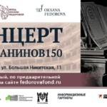 Фонд Оксаны Федоровой представит концерт #Рахманинов150