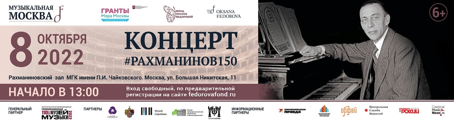 Фонд Оксаны Федоровой представит концерт #Рахманинов150