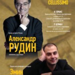 Александр Рудин, Эмин Мартиросян выступят в Московской консерватории