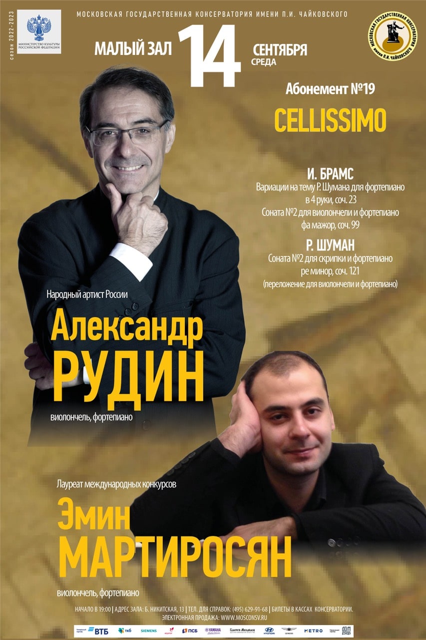 Александр Рудин, Эмин Мартиросян выступят в Московской консерватории