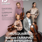 «Rusquartet» с уникальной программой выступит в Московской консерватории